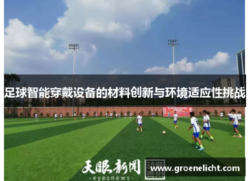 足球智能穿戴设备的材料创新与环境适应性挑战