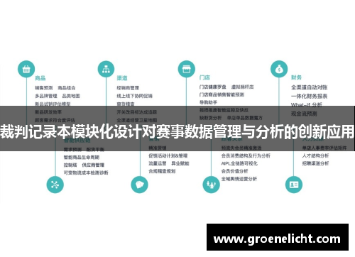 裁判记录本模块化设计对赛事数据管理与分析的创新应用