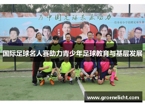 国际足球名人赛助力青少年足球教育与基层发展