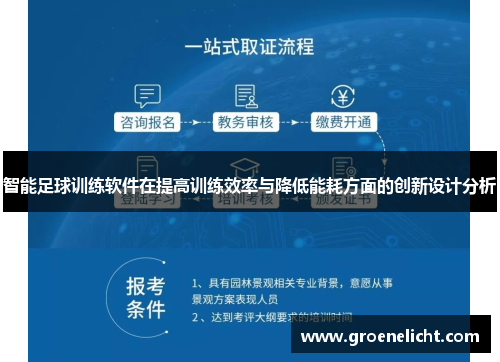 智能足球训练软件在提高训练效率与降低能耗方面的创新设计分析