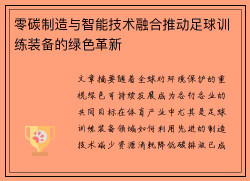 零碳制造与智能技术融合推动足球训练装备的绿色革新