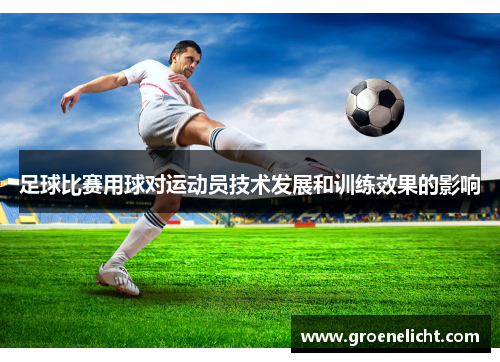 足球比赛用球对运动员技术发展和训练效果的影响