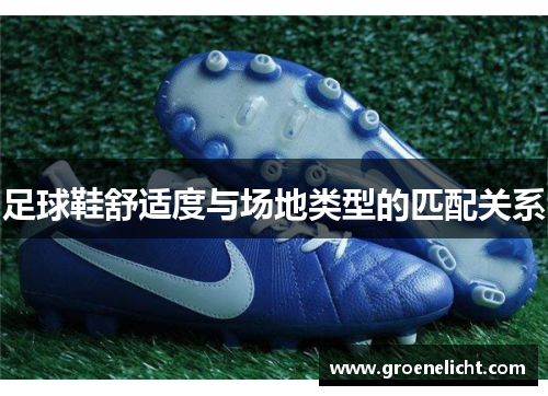 足球鞋舒适度与场地类型的匹配关系
